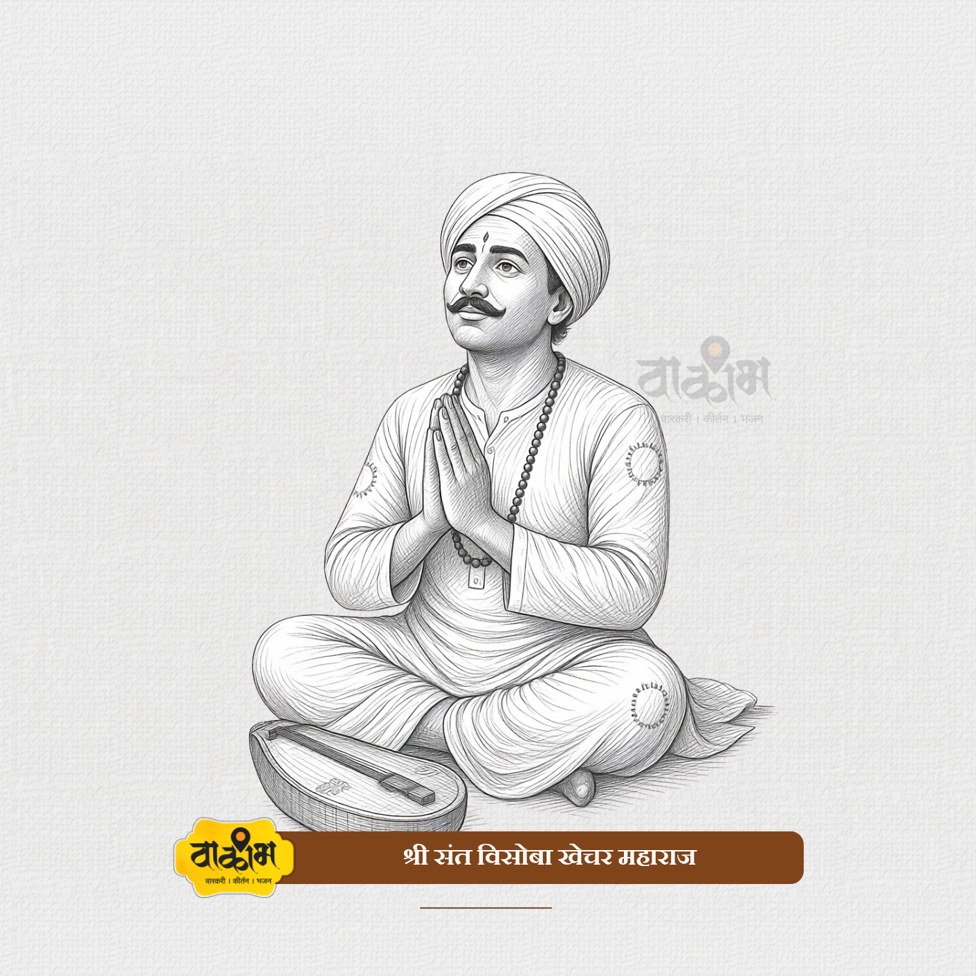 संत विसोबा खेचर महाराज